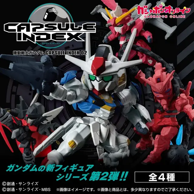 エアリアルや赤いガンダム含む全4種ラインナップ！“カプセルの中に入った図鑑”コンセプトの「機動戦士ガンダム CAPSULE INDEX」第2弾
