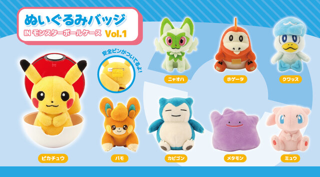 ピカチュウ、ニャオハが可愛いぬいぐるみバッジに！「ぬいぐるみバッジ in モンスターボールケース」8月2日発売ーラインナップは全8種