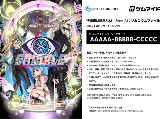 『AI：ソムニウムファイル』シリーズ3作品が「ゲムマイド」に登場！本日発売の最新作『伊達鍵は眠らない - From AI：ソムニウムファイル』がブロマイド付きで楽しめる