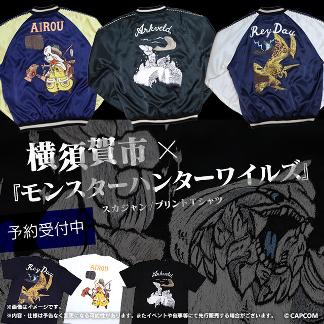 『モンハンワイルズ』約20万円のスカジャンがかっこいい！横須賀市とのコラボモデルが受注開始―アルシュベルド、レ・ダウ、アイルーの3種類
