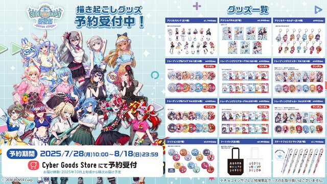 ホロライブEXPO2025後夜祭グッズが、オンラインにて予約受付開始！兎田ぺこらや星街すいせいら14名の描き起こしイラストを使用