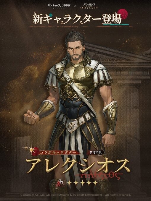 『リバース：1999』×『アサクリ』コラボが8月7日開始！エツィオ、カサンドラ、アレクシオスが実装へ