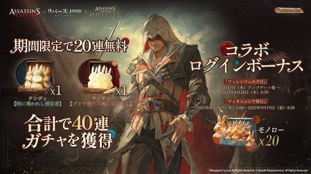 『リバース：1999』×『アサクリ』コラボが8月7日開始！エツィオ、カサンドラ、アレクシオスが実装へ