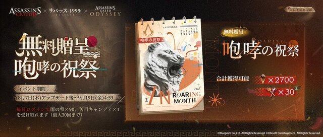 『リバース：1999』×『アサクリ』コラボが8月7日開始！エツィオ、カサンドラ、アレクシオスが実装へ