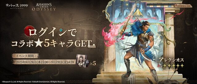 『リバース：1999』×『アサクリ』コラボが8月7日開始！エツィオ、カサンドラ、アレクシオスが実装へ