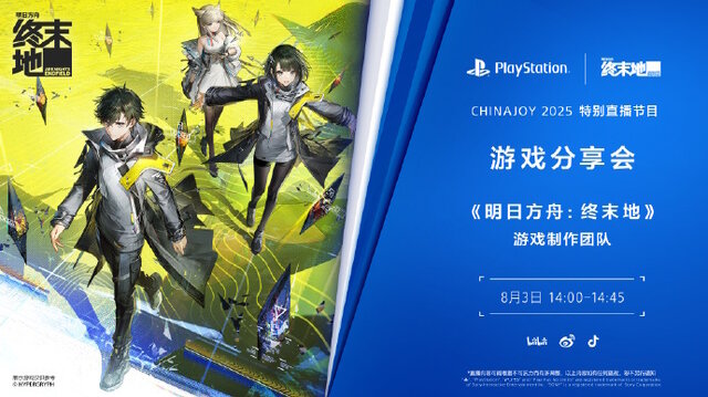 『アークナイツ：エンドフィールド』中国最大級のゲームイベント「ChinaJoy 2025」で特別生放送が決定！配信時期やプレイテストなどに期待