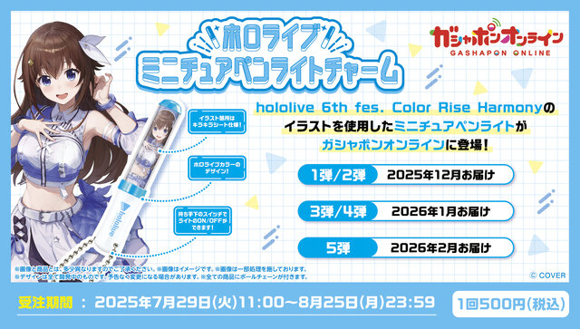 「ホロライブ」ペンライトがミニチュアに！6thフェスのイラスト使用し、実際に光るチャーム56種がガシャポンオンラインにて予約受付実施