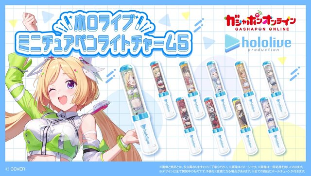 「ホロライブ」ペンライトがミニチュアに！6thフェスのイラスト使用し、実際に光るチャーム56種がガシャポンオンラインにて予約受付実施