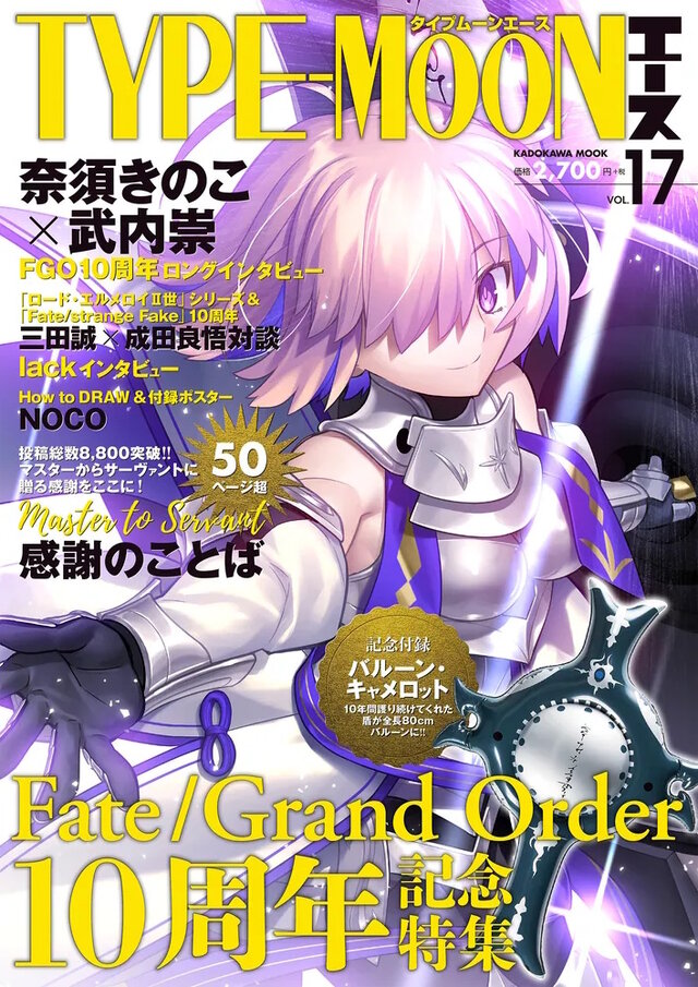 全長約80cmものマシュの盾「バルーン・キャメロット」が付録！『FGO』10周年を大特集した専用誌「TYPE-MOONエースVOL.17」発売