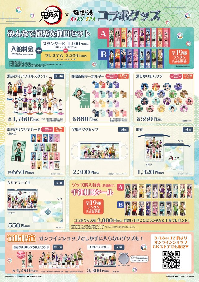 柱たちもととのう！「鬼滅の刃」×「極楽湯」コラボが開催決定ー限定グッズや夜に挑める“鬼”メニュー、館内放送“コソコソ噂話”を実施