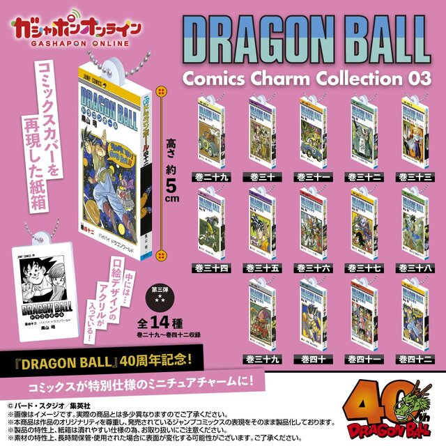 漫画「ドラゴンボール」ミニチュアチャーム第3弾がオンラインにて先行販売実施！最終巻「バイバイ ドラゴンワールド」まで全14種ラインナップ