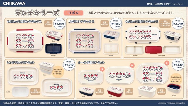 赤いリボンをつけた「ちいかわ」たちが可愛い！統一感のあるデザインで、一式揃えたくなるランチシリーズが新登場