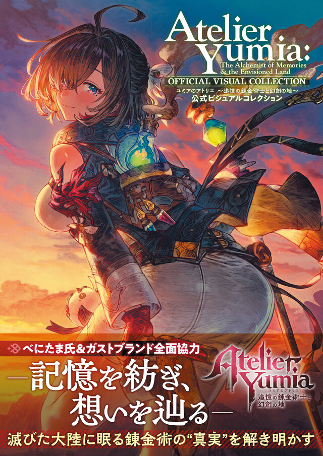 『ユミアのアトリエ』公式ビジュアルブックが刊行！麗しの水着イラストや、貴重なラフスケッチに設定画まで大公開