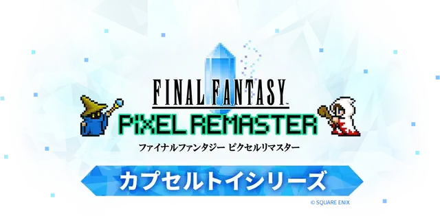 『FFV』バッツやボコ、『FFVI』ティナ、カッパなど勢揃い！カプセルトイ『FFピクセルリマスター』めじるしチャームが8月1日発売