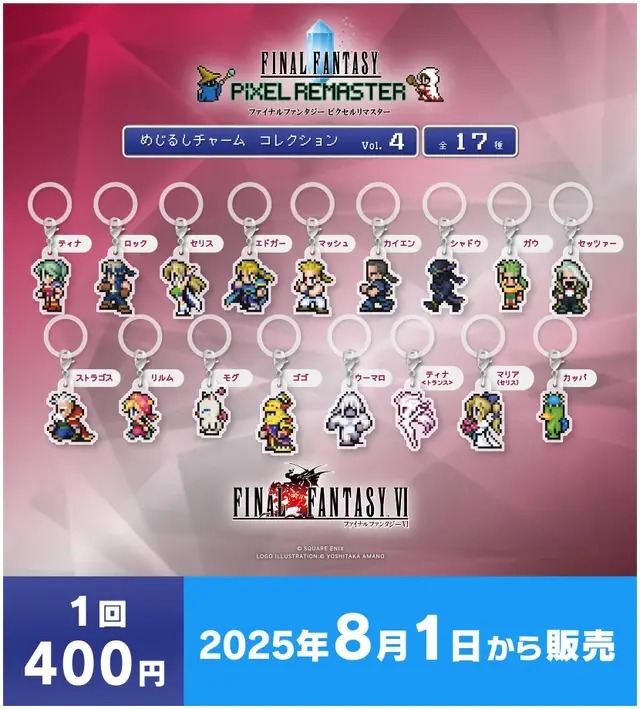 『FFV』バッツやボコ、『FFVI』ティナ、カッパなど勢揃い！カプセルトイ『FFピクセルリマスター』めじるしチャームが8月1日発売