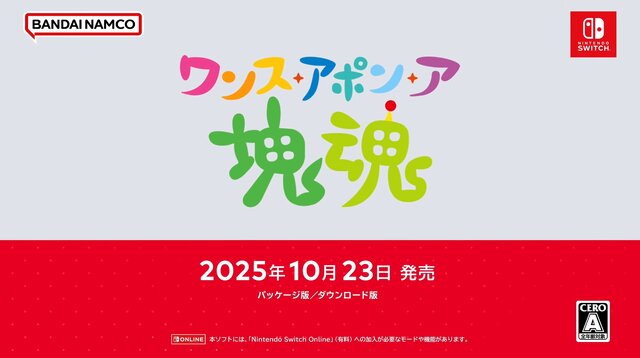 ゲーム楽曲は全て一新！完全新作『ワンス・アポン・ア・塊魂』10月23日発売【Nintendo Direct 2025.7.31】