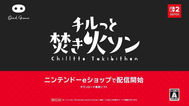 USBカメラでお互いの顔を見ながらプレイもできる『チルっと焚き火ソン』配信開始【Nintendo Direct 2025.7.31】
