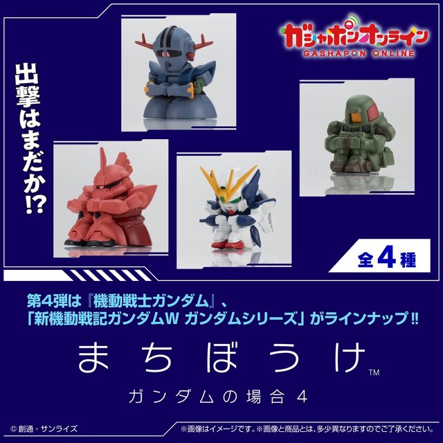 シャア専用ゲルググ、ジオングが待つのは…？「機動戦士ガンダム」“待ちぼうけ”第4弾がガシャポンオンラインにて予約実施！「W」リーオー含む全4種