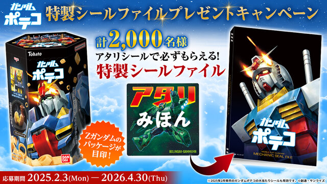 百式やジ・O、サイコ・ガンダムMk-IIまで！描き起こしMSシール付き「ガンダムポテコ」が“ΖガンダムVer.”にリニューアルして8月25日発売