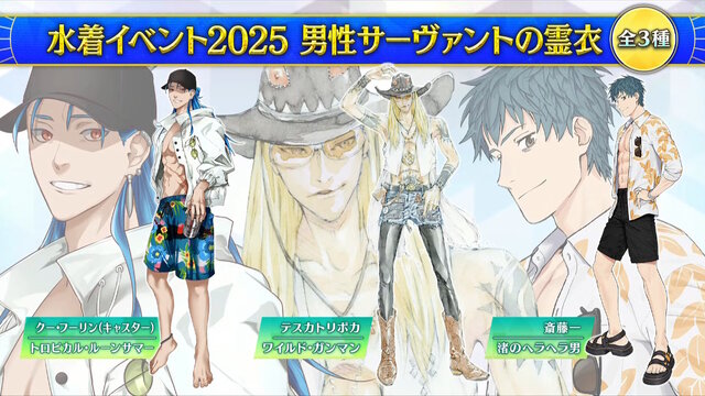 『FGO』2025年の水着サーヴァント「★5 パッションリップ」「★4 クリームヒルト」発表！配布の「呼延灼」もムッチムチセクシー