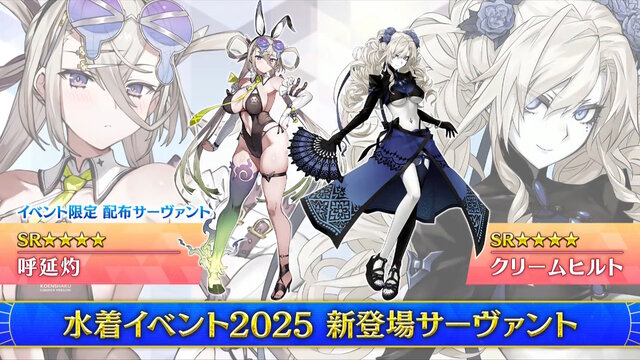 『FGO』2025年の水着サーヴァント「★5 パッションリップ」「★4 クリームヒルト」発表！配布の「呼延灼」もムッチムチセクシー