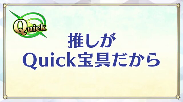 『FGO』「クイック好き」の理由がまさに難問！人気の宝具演出に足りない素材など、様々なデータと意外な正解が飛び交う