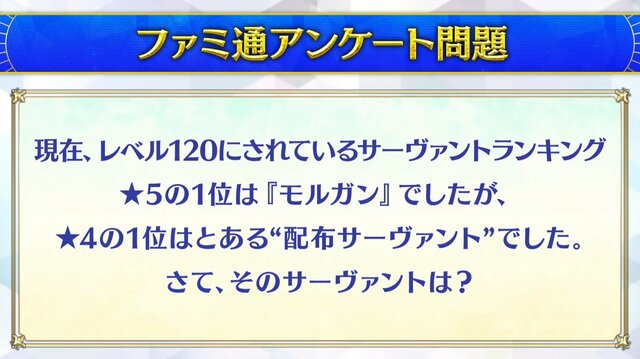 『FGO』「クイック好き」の理由がまさに難問！人気の宝具演出に足りない素材など、様々なデータと意外な正解が飛び交う