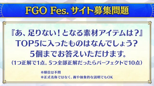 『FGO』「クイック好き」の理由がまさに難問！人気の宝具演出に足りない素材など、様々なデータと意外な正解が飛び交う