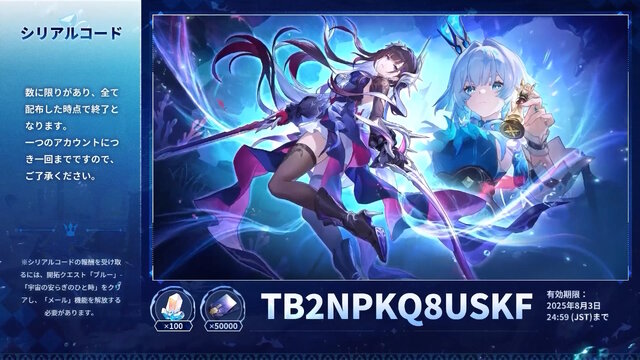 『崩壊：スターレイル』星玉×300個等をもらえる「Ver.3.5予告番組のシリアルコード」まとめ！有効期限は8月3日24時59分まで