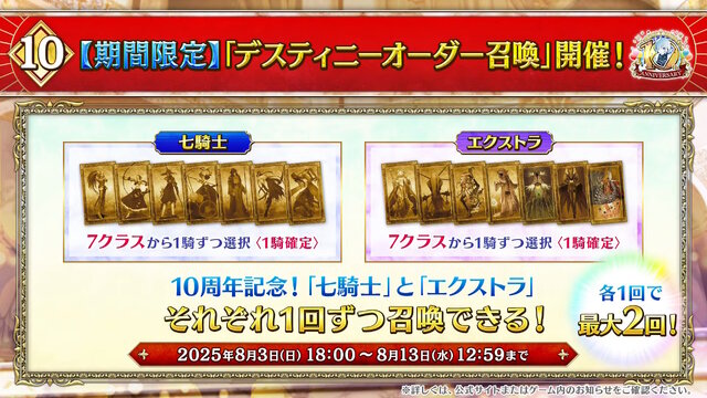 『FGO』福袋に続いて「デスティニーオーダー召喚」開催！選んだ「7クラスの★5サーヴァント」から1騎確定、“七騎士とエクストラ”の2つを用意