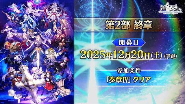 『FGO』第2部終章は12月20日開幕―参加条件・奏章IVクリアで「聖晶石1000個」もらえる大盤振る舞い！