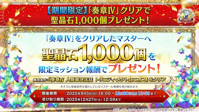『FGO』第2部終章は12月20日開幕―参加条件・奏章IVクリアで「聖晶石1000個」もらえる大盤振る舞い！