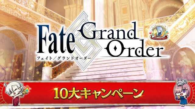 『FGO』「聖晶石召喚最大200回分」+「聖晶石1,000個」がもらえる!? 史上初の“盛り過ぎ”10大キャンペーンとミッションは全マスター必見【放送まとめ】