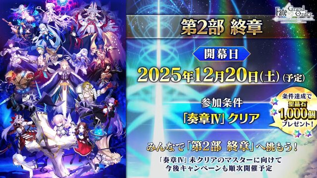 『FGO』「聖晶石召喚最大200回分」+「聖晶石1,000個」がもらえる!? 史上初の“盛り過ぎ”10大キャンペーンとミッションは全マスター必見【放送まとめ】