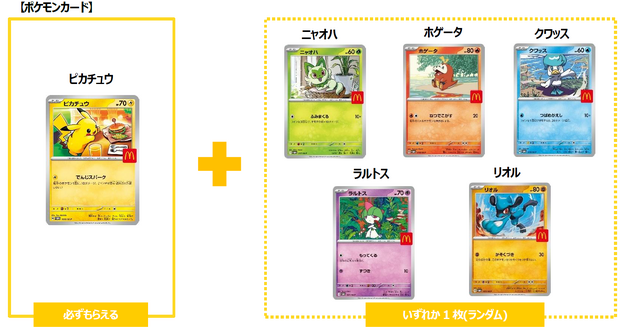ハッピーセット『ポケモン』がマクドナルドに登場！ピカチュウやメガルカリオなど、色々な仕掛けで遊べるおもちゃを展開ー期間限定「ポケカ」配布も