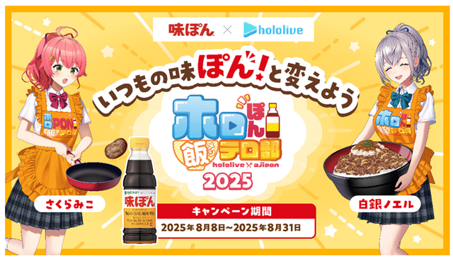 ホロライブ・さくらみこが入部!? 「味ぽん」コラボ「ホロぽん飯テロ部2025」が発表―PONつながりで新たに起用、昨年に引き続き白銀ノエルも参加