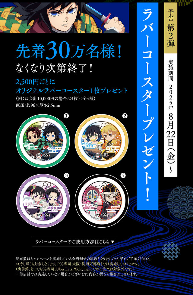 「鬼滅の刃」×「くら寿司」コラボが8月8日より開催！先着プレゼントや限定「ビッくらポン！」、おまけ付きメニューを販売