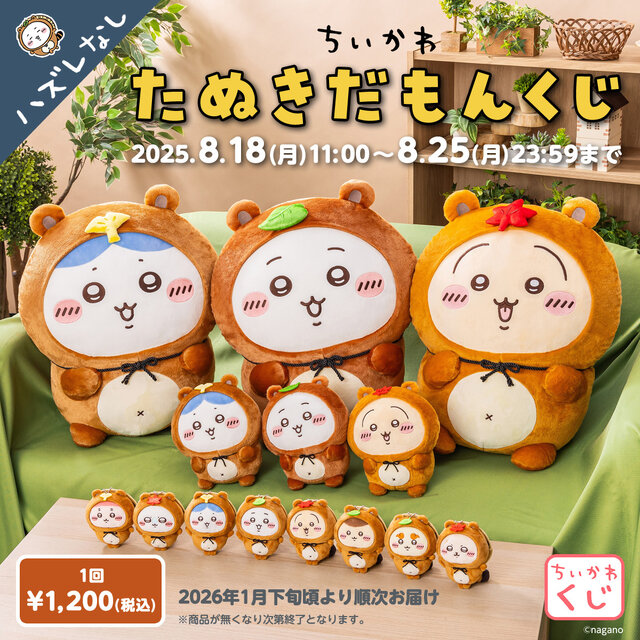 「ちいかわ」ぜったい“たぬき”が当たる！「たぬきだもんくじ」ページ公開ーA賞はドデカぬいぐるみ、C賞のマスコットは全8種