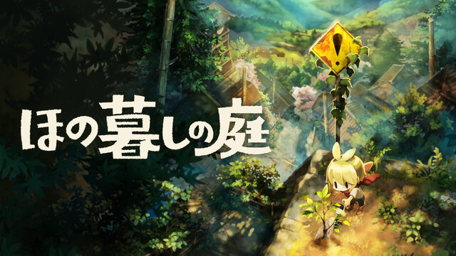 「Nintendo Direct」発表後、ネットがざわめき、驚異の再生回数に……最強のダークホース『ほの暮しの庭』はなぜ話題になったのか？