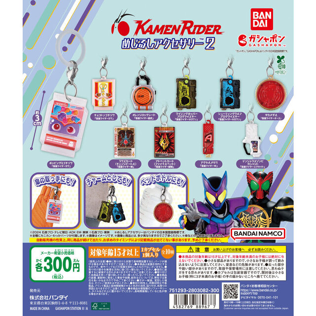 「仮面ライダーシリーズ めじるしアクセサリー2」8月第2週より発売！全10種類で、ゴチゾウは初ラインナップ