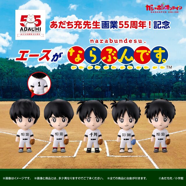 誰がどの高校のエースか分かる？あだち充先生による歴代作品キャラ勢揃いのガシャポン「ならぶんです。」がオンラインにて販売
