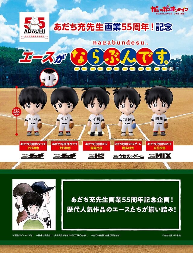 誰がどの高校のエースか分かる？あだち充先生による歴代作品キャラ勢揃いのガシャポン「ならぶんです。」がオンラインにて販売