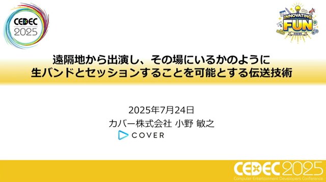 ホロライブスタッフが語る、遠隔地から生バンドとセッションできる脅威の技術とは？ 技術者向けイベント「CEDEC」講演レポート【CEDEC2025】