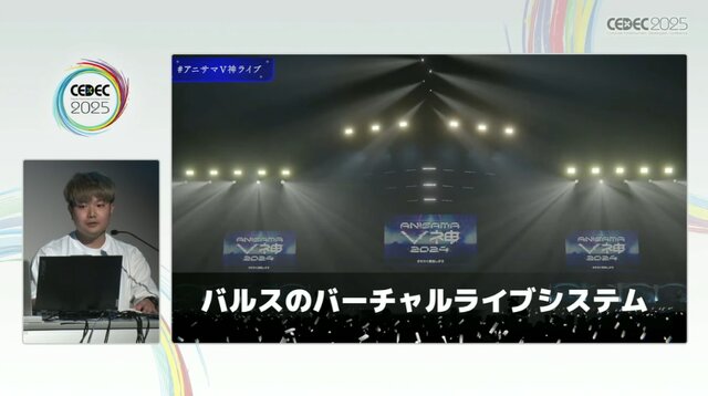 リアルとバーチャルが共存したライブの舞台裏…『ANISAMA V神 2024』からみるARシステムを使った音楽ライブのあり方【CEDEC2025】