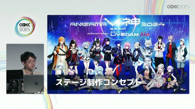 リアルとバーチャルが共存したライブの舞台裏…『ANISAMA V神 2024』からみるARシステムを使った音楽ライブのあり方【CEDEC2025】