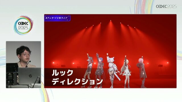 リアルとバーチャルが共存したライブの舞台裏…『ANISAMA V神 2024』からみるARシステムを使った音楽ライブのあり方【CEDEC2025】
