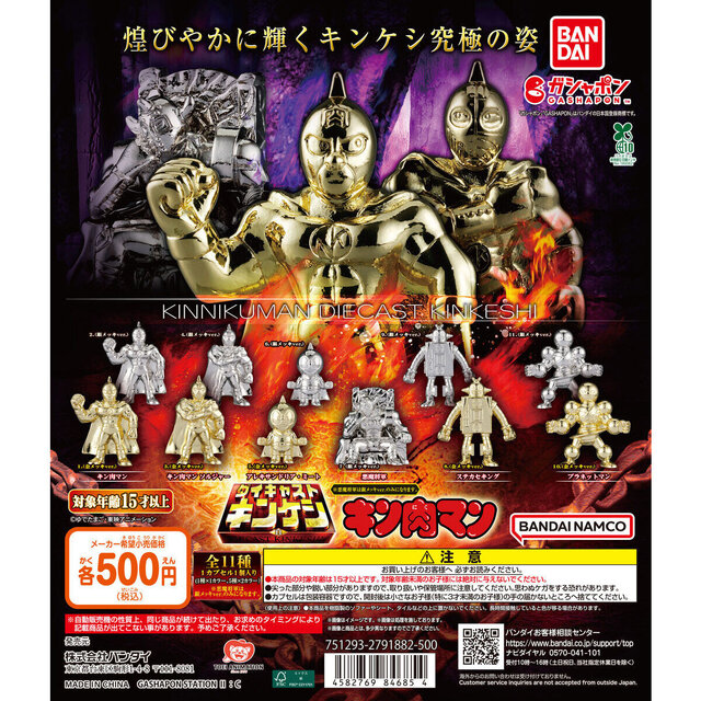 煌びやかに輝く“キンケシ”究極の姿！「キン肉マン ダイキャストキンケシ」第11弾に、金・銀メッキのミートくんや悪魔将軍など全11種