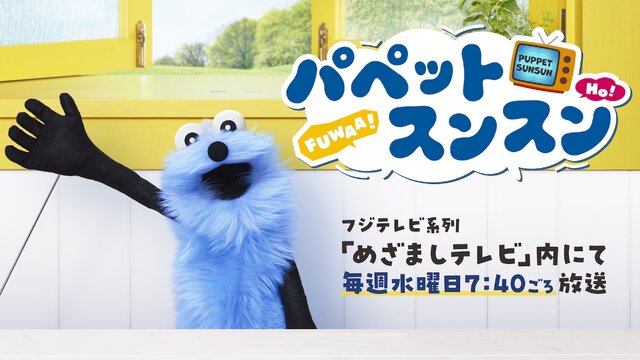 SNSで人気「パペットスンスン」ローソンとのコラボキャンペーンが開催決定！アクリルスタンドやエコバッグなどが販売へ
