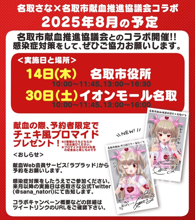 VTuber・名取さな、“献血コラボ”が今年も！ 名前つながりで「名取市」との取り組みが6年目に突入