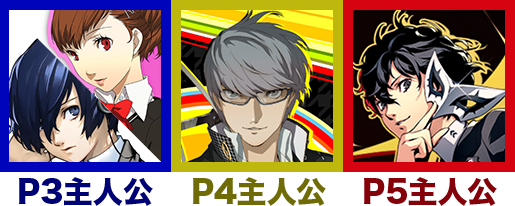【考察】『ペルソナ6』が発表される前に！『ペルソナ3』『ペルソナ4』『ペルソナ5』のアルカナから登場キャラクターを推測してみた